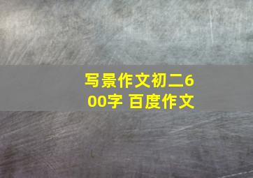 写景作文初二600字 百度作文